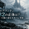 『フォグランド』182の正体・能力・片腕の謎を考察する記事のアイキャッチ