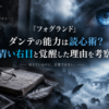 『フォグランド』ダンテの能力は読心術？青い右目と覚醒した理由を考察するアイキャッチ画像