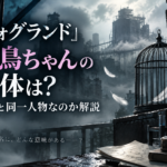 『フォグランド』小鳥ちゃんの正体とララとの関係を表現した鳥かごのアイキャッチ画像