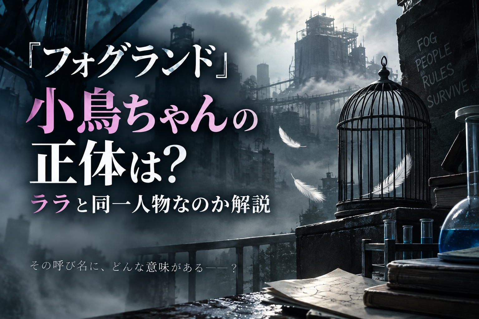 『フォグランド』小鳥ちゃんの正体とララとの関係を表現した鳥かごのアイキャッチ画像