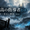 『フォグランド』至高の指導者とは？リンボ・昇天・墜落を解説するアイキャッチ画像