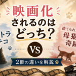 『キジトラのテコ』と『捨てられた僕と母猫と奇跡』映画化されるのはどっち？2冊の違いを解説するアイキャッチ