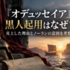 『オデュッセイア』黒人起用はなぜ？炎上した理由とノーランの意図を考察するアイキャッチ画像