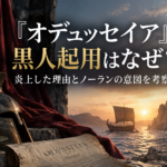 『オデュッセイア』黒人起用はなぜ？炎上した理由とノーランの意図を考察するアイキャッチ画像