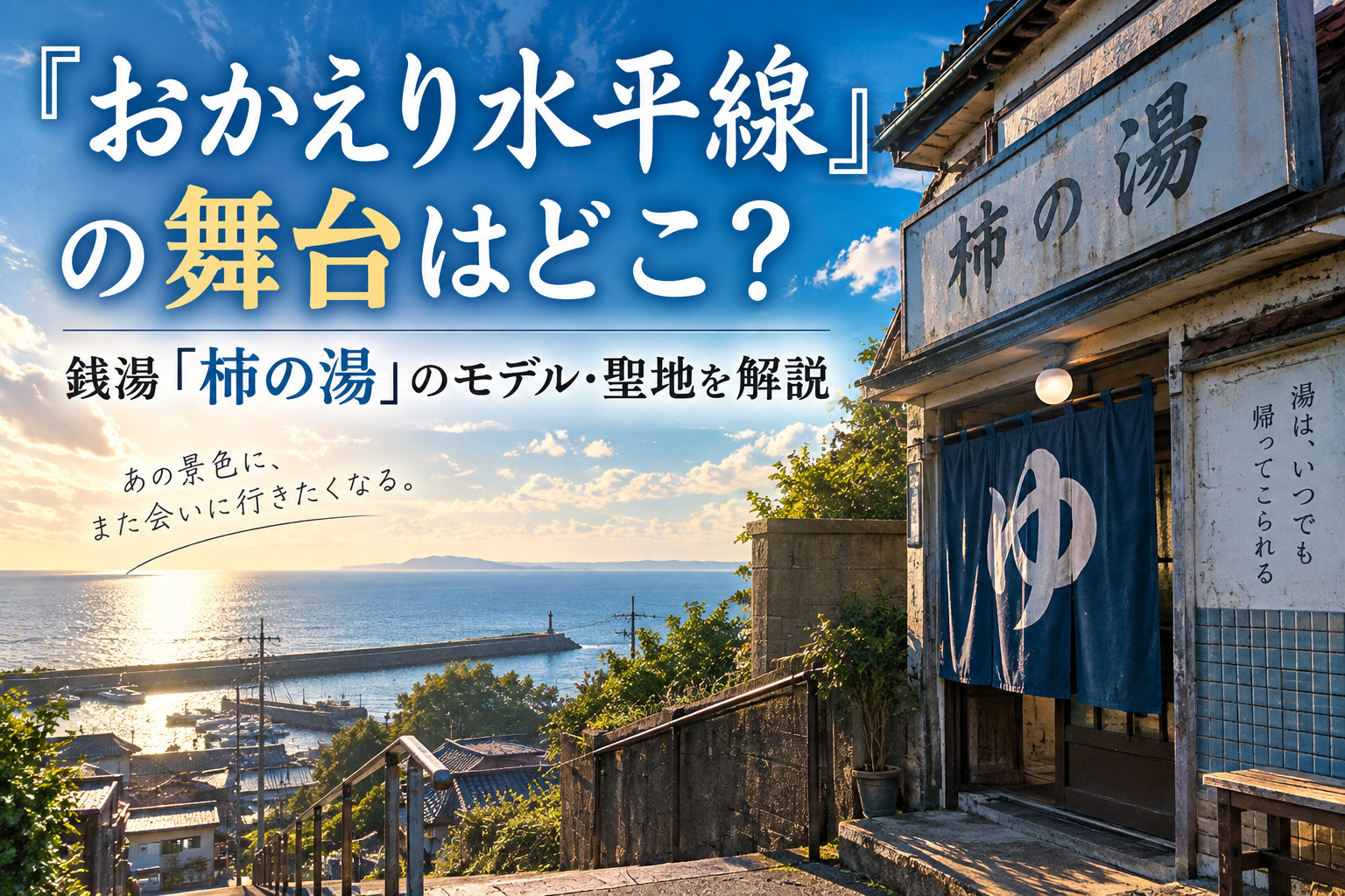 『おかえり水平線』の舞台と銭湯「柿の湯」のモデル・聖地をイメージした海辺の町