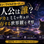 『ポケモン:ワイルドカード』の主人公とポケカ・ミミッキュが共存する世界観をイメージした画像