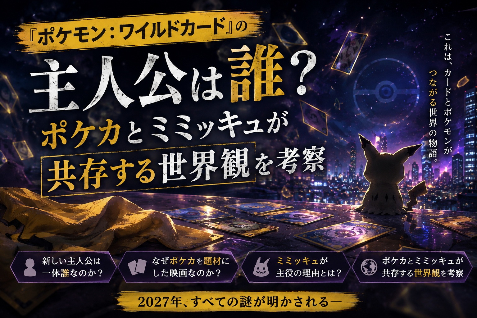 『ポケモン：ワイルドカード』の主人公とポケカ・ミミッキュが共存する世界観をイメージした画像