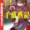 漫画『千仙戦記』1巻の表紙｜原作エーテン・漫画 川崎りゅうが