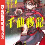 漫画『千仙戦記』1巻の表紙｜原作エーテン・漫画 川崎りゅうが