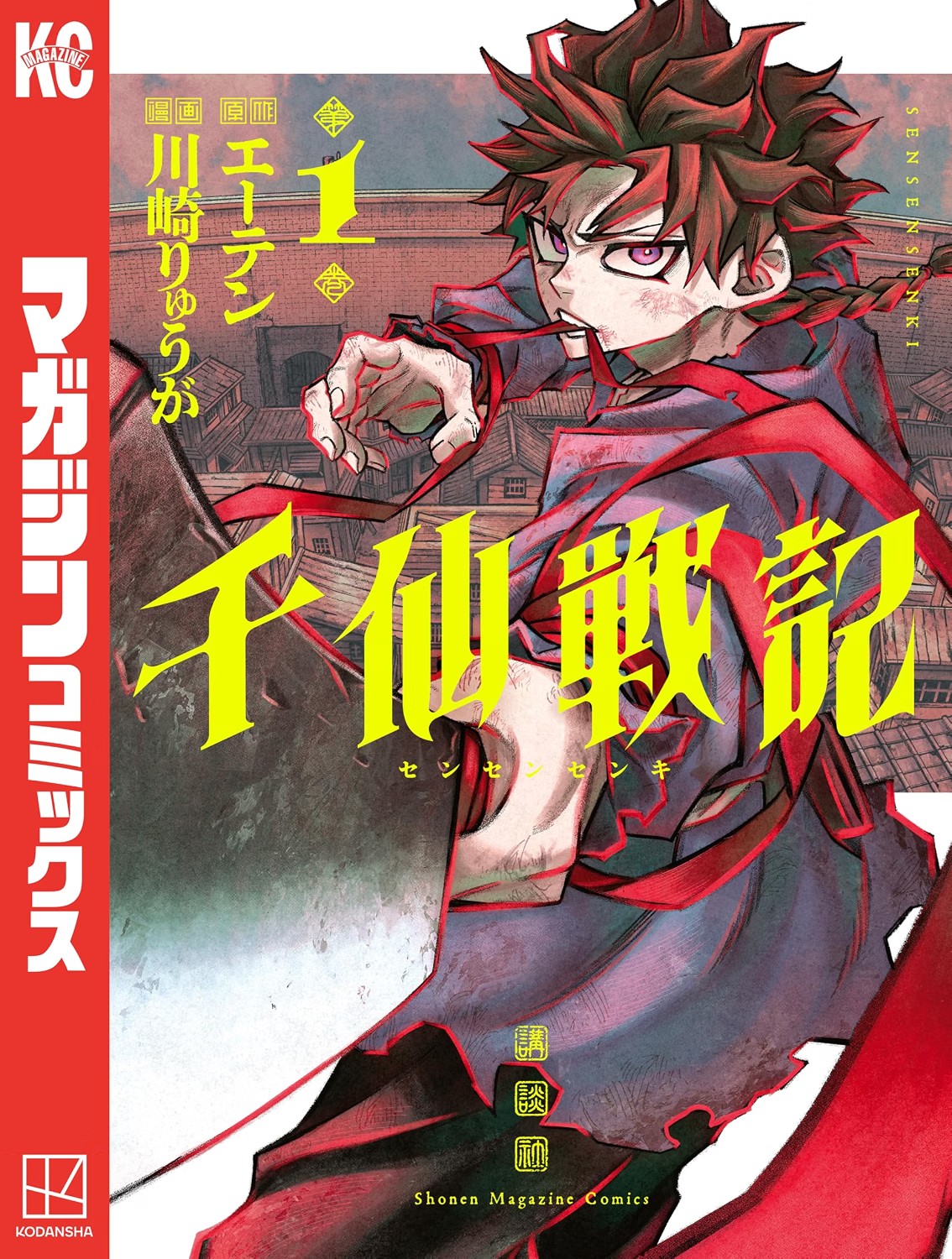 漫画『千仙戦記』1巻の表紙｜原作エーテン・漫画 川崎りゅうが
