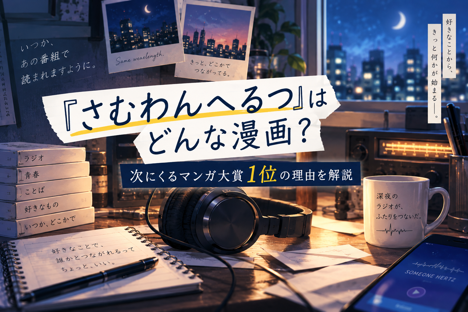 『さむわんへるつ』はどんな漫画？次にくるマンガ大賞1位の理由を解説するアイキャッチ画像