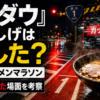 『水ダウ』国道ラーメンマラソンでともしげのカットされた場面を考察するアイキャッチ画像