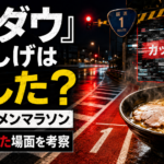 『水ダウ』国道ラーメンマラソンでともしげのカットされた場面を考察するアイキャッチ画像