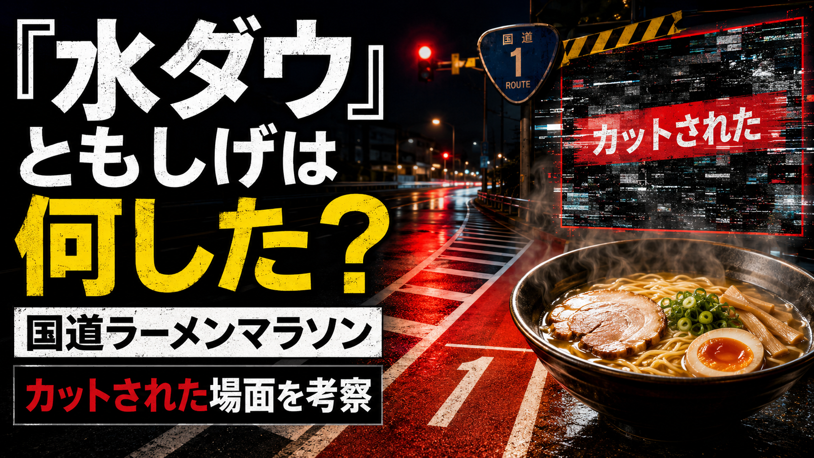 『水ダウ』国道ラーメンマラソンでともしげのカットされた場面を考察するアイキャッチ画像