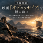 映画『オデュッセイア』を観る前の予備知識・ギリシャ神話とホメロス原作を解説するアイキャッチ