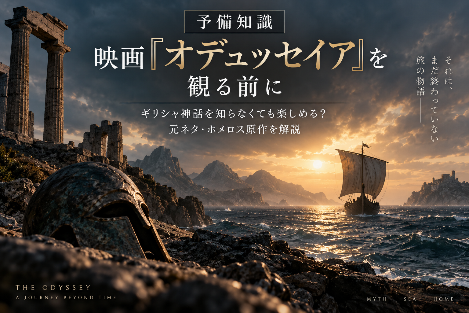映画『オデュッセイア』を観る前の予備知識・ギリシャ神話とホメロス原作を解説するアイキャッチ