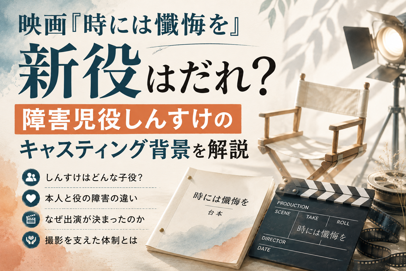 映画『時には懺悔を』新役はだれ？障害児役しんすけのキャスティング背景を解説するアイキャッチ画像