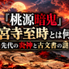 『桃源暗鬼』神宮寺至時と先代の炎神・古文書の謎をイメージしたアイキャッチ