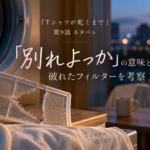 『Tシャツが乾くまで』第9話「別れよっか」と破れた乾燥機のフィルターを表現したアイキャッチ画像