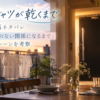 『Tシャツが乾くまで』最終話「名前のない関係になるまで」のラストシーンをイメージしたアイキャッチ画像