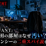 『VIVANT』太田の部屋が汚い理由とシンシーの二重スパイ説を考察するイメージ