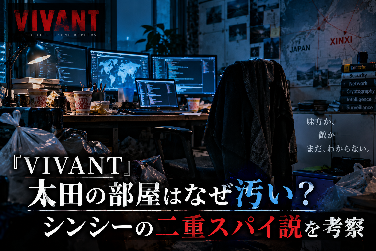 『VIVANT』太田の部屋が汚い理由とシンシーの二重スパイ説を考察するイメージ