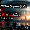 『ディスクロージャー・デイ』ネタバレ考察｜最後に何を伝えたのかラストの意味を解説