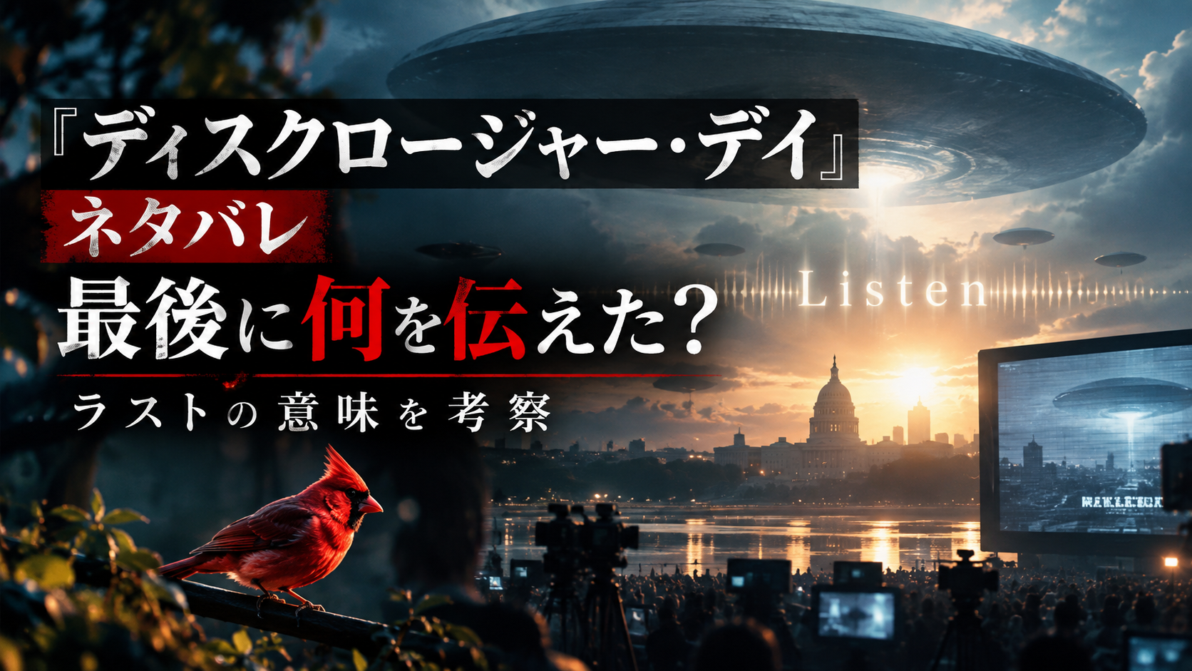 『ディスクロージャー・デイ』ネタバレ考察|最後に何を伝えたのかラストの意味を解説