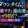 『ダウンタイム』伊東リリと遠山凜はなぜ同居？2人の関係を解説