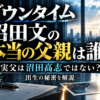 『ダウンタイム』沼田文の本当の父親と出生の秘密を解説するアイキャッチ画像