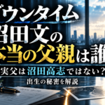 『ダウンタイム』沼田文の本当の父親と出生の秘密を解説するアイキャッチ画像