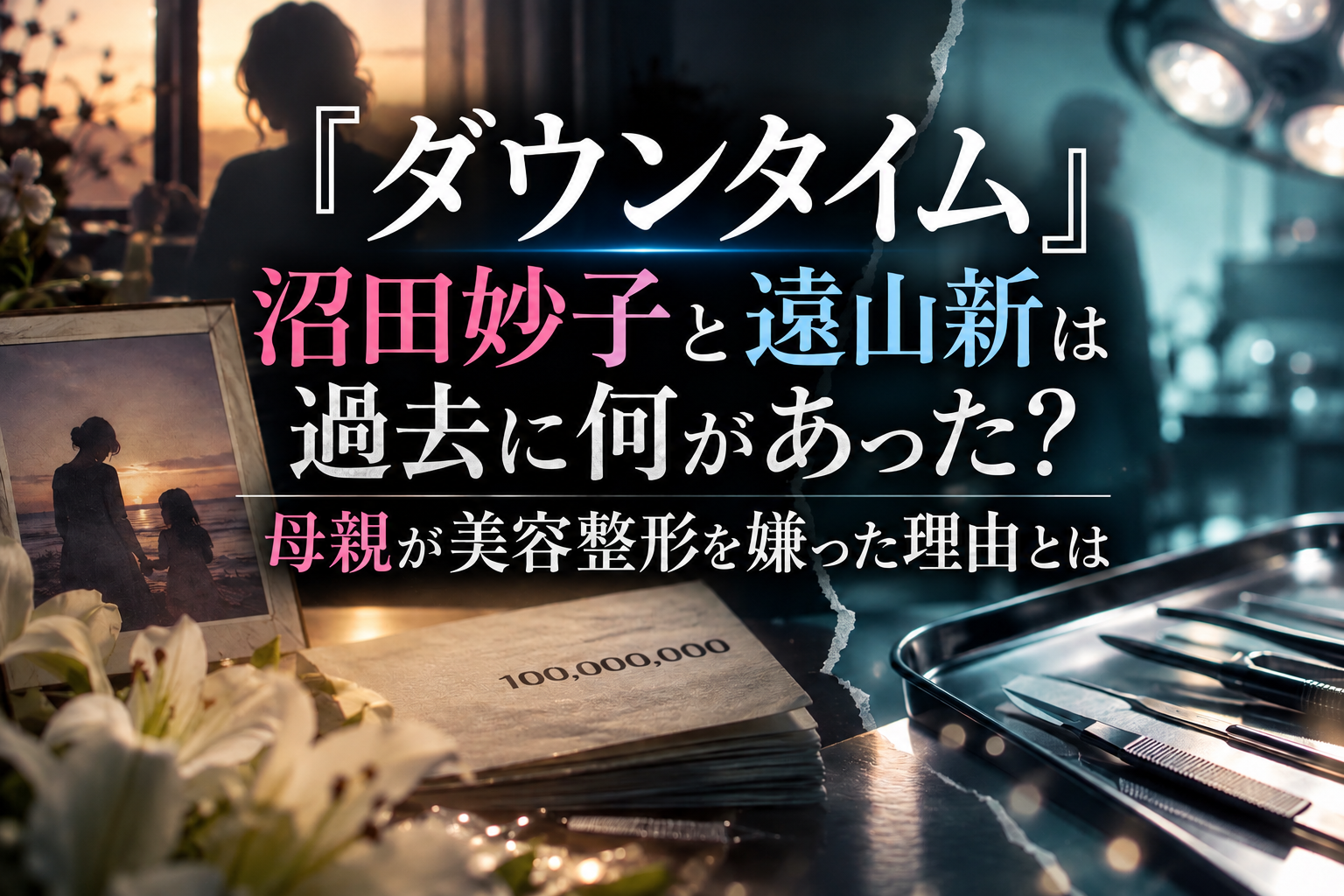 『ダウンタイム』沼田妙子と遠山新の過去と母親が美容整形を嫌った理由を表現したアイキャッチ画像