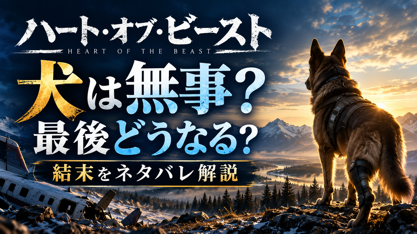 『ハート・オブ・ビースト』犬は無事？最後どうなる？結末をネタバレ解説