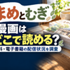 『まめとむぎ』漫画はどこで読める？無料・電子書籍の配信状況