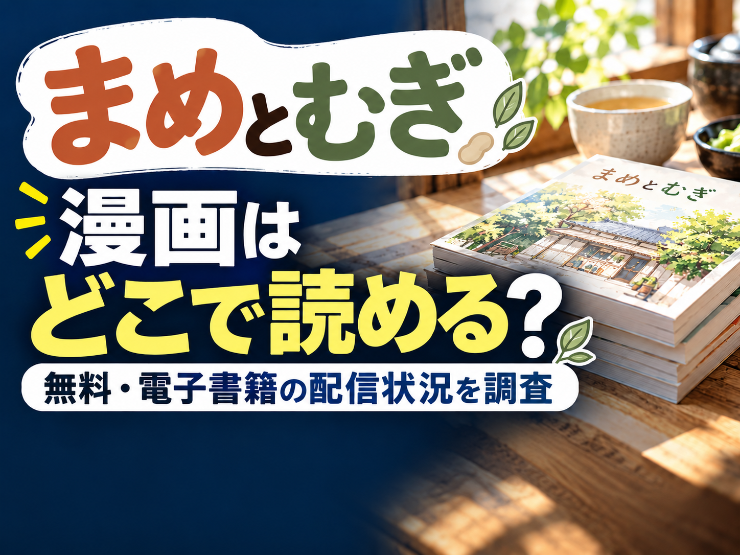 『まめとむぎ』漫画はどこで読める？無料・電子書籍の配信状況