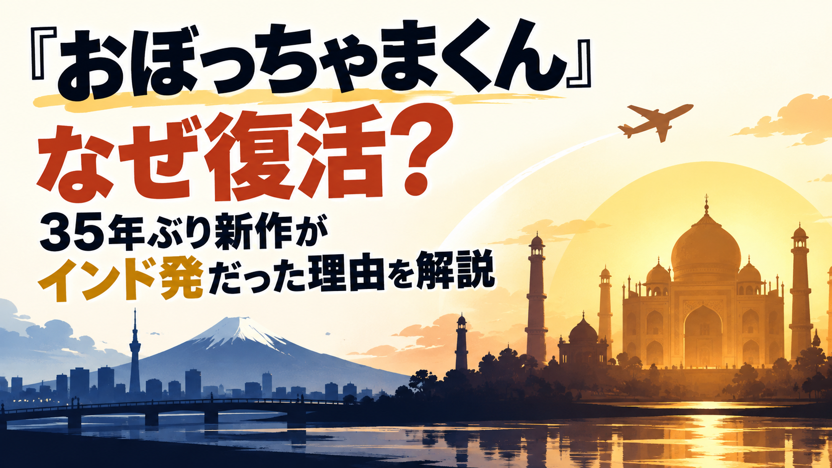 『おぼっちゃまくん』35年ぶり復活とインド発の新作をイメージしたアイキャッチ画像