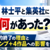 林士平と集英社に何があった？契約終了の理由とジャンプ＋4作品への影響
