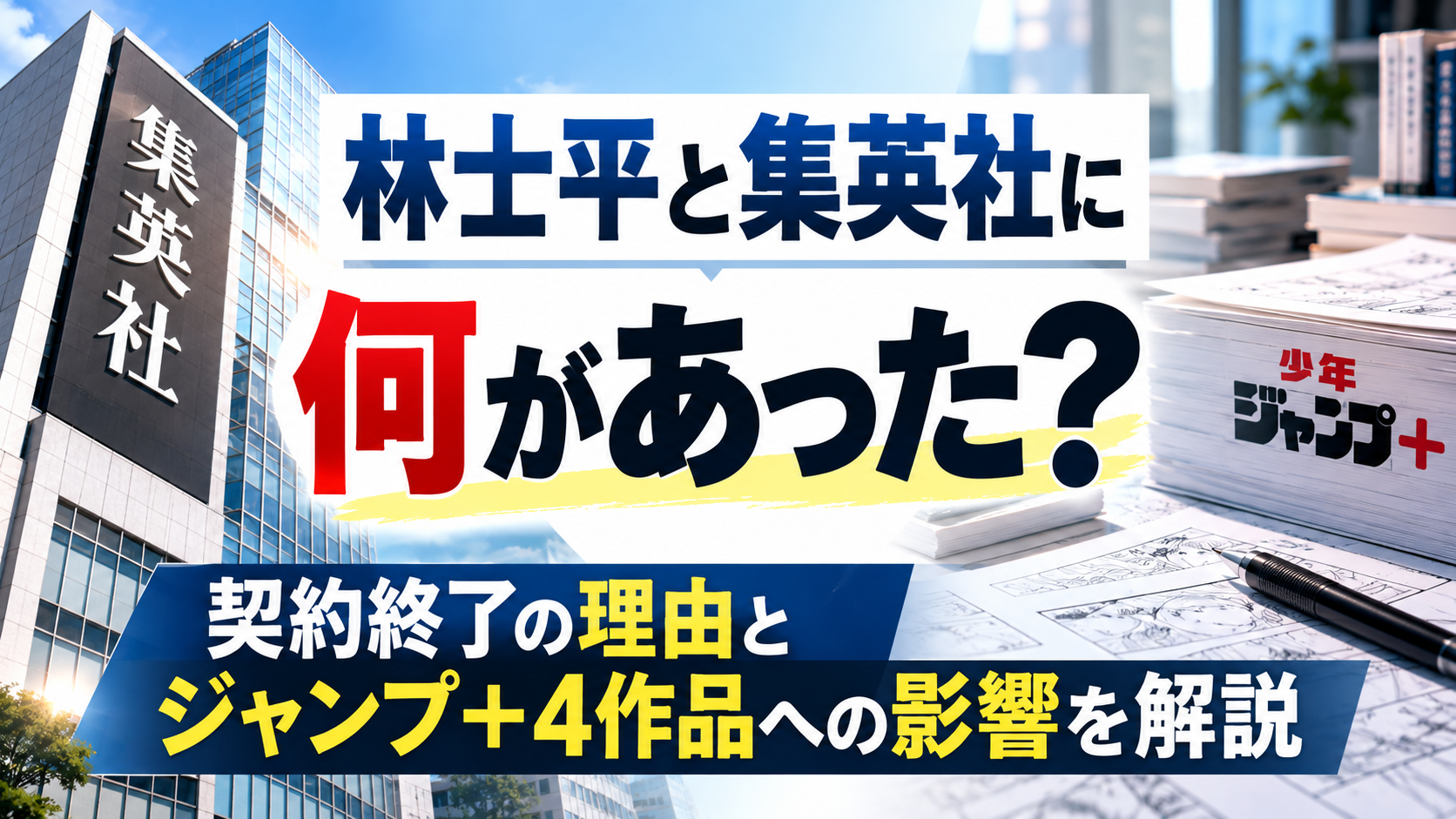 林士平と集英社に何があった？契約終了の理由とジャンプ＋4作品への影響