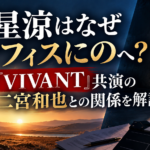 竜星涼はなぜオフィスにのへ？『VIVANT』共演の二宮和也との関係を解説するイメージ