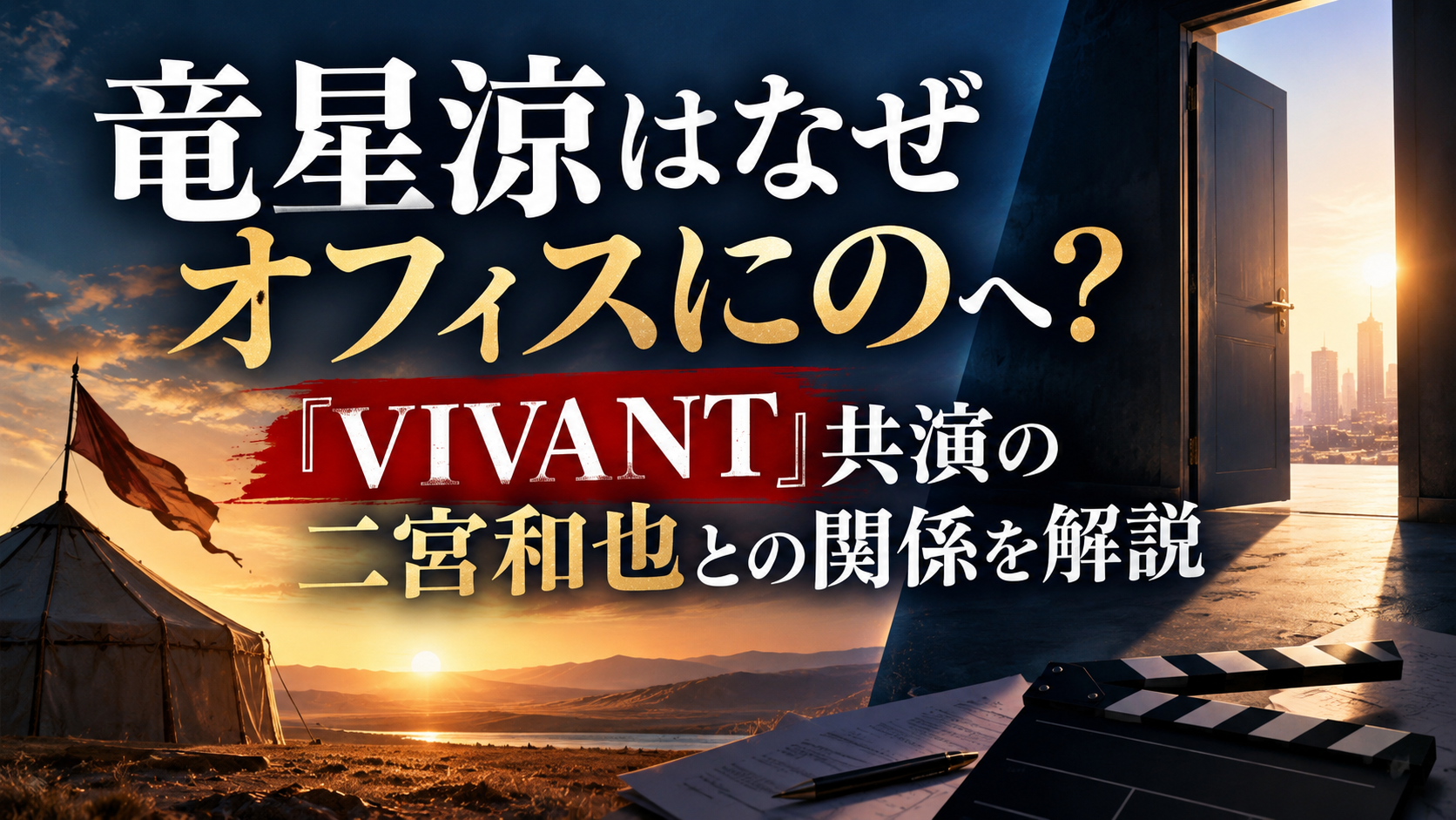 竜星涼はなぜオフィスにのへ?『VIVANT』共演の二宮和也との関係を解説するイメージ