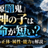 『桃源暗鬼』鬼神の子は寿命が短い？8人の正体・属性・能力を解説するアイキャッチ画像