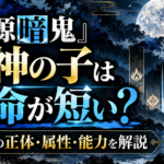 『桃源暗鬼』鬼神の子は寿命が短い?8人の正体・属性・能力を解説するアイキャッチ画像