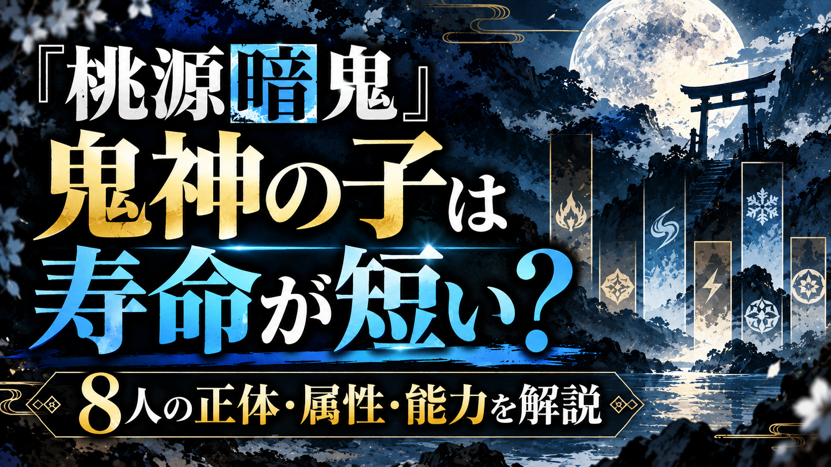 『桃源暗鬼』鬼神の子は寿命が短い？8人の正体・属性・能力を解説するアイキャッチ画像