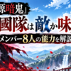 『桃源暗鬼』鬼國隊は敵か味方か？メンバー8人の能力を解説