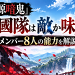 『桃源暗鬼』鬼國隊は敵か味方か？メンバー8人の能力を解説