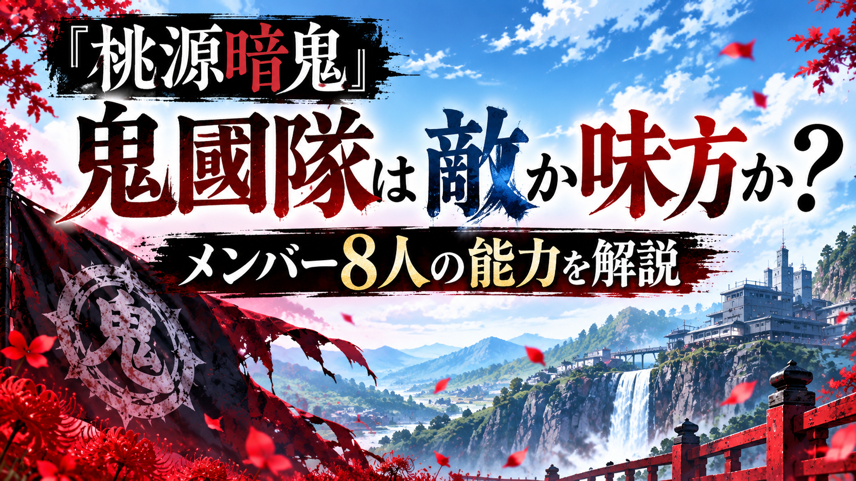 『桃源暗鬼』鬼國隊は敵か味方か?メンバー8人の能力を解説