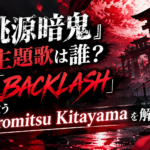 『桃源暗鬼』主題歌は誰？OP「BACKLASH」を歌うHiromitsu Kitayamaを解説