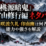 『桃源暗鬼』雪山修行編の猫咲波久礼・印南幽の能力や強さを解説するアイキャッチ画像