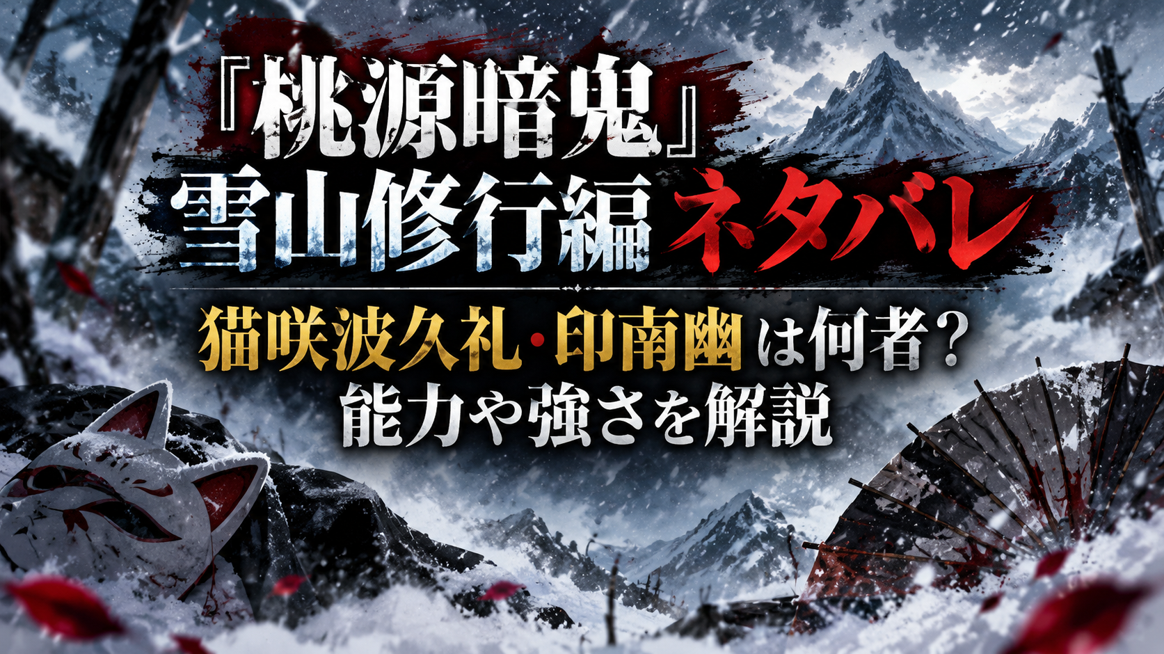 『桃源暗鬼』雪山修行編の猫咲波久礼・印南幽の能力や強さを解説するアイキャッチ画像