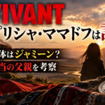 『VIVANT』プリシャ・ママドフの正体はジャミーンなのか、本当の父親を考察する記事のアイキャッチ画像